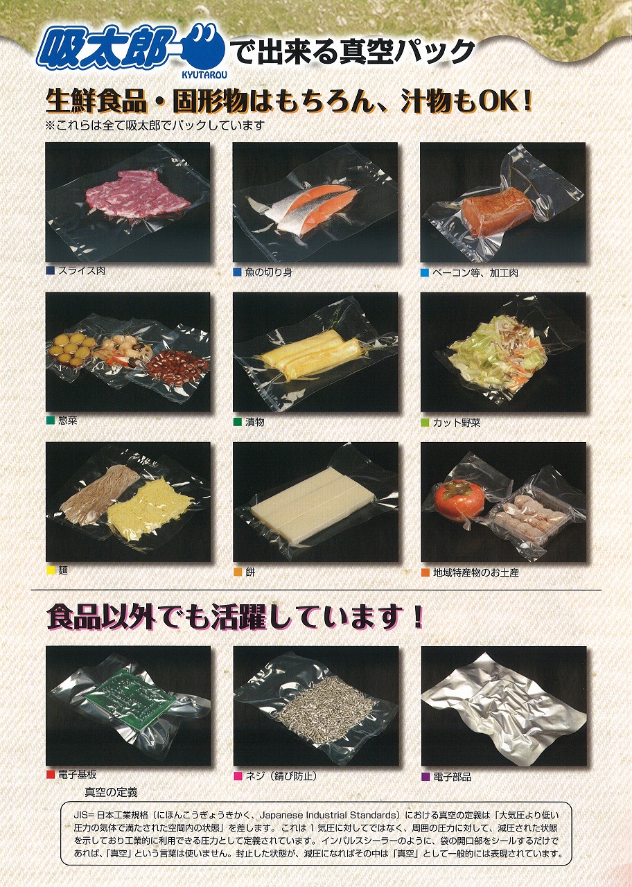 真空パック器 吸太郎 掲載 【朝日産業】｜新着情報｜株式会社ニュー